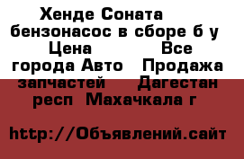 Хенде Соната5 2,0 бензонасос в сборе б/у › Цена ­ 2 000 - Все города Авто » Продажа запчастей   . Дагестан респ.,Махачкала г.